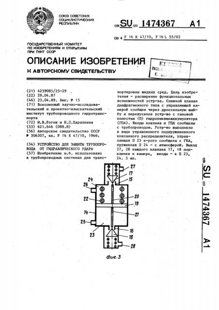 Устройство для защиты трубопровода от гидравлического удара (патент 1474367)