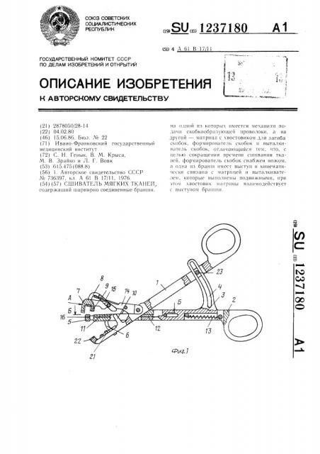 Сшиватель мягких тканей (патент 1237180)