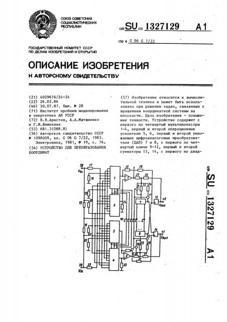 Устройство для преобразования координат (патент 1327129)