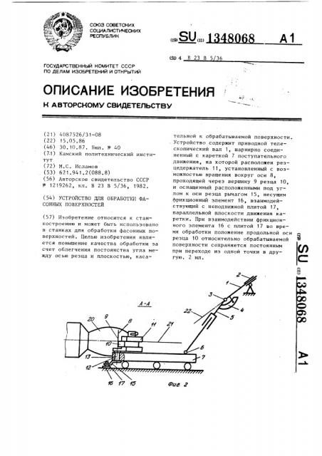 Устройство для обработки фасонных поверхностей (патент 1348068)