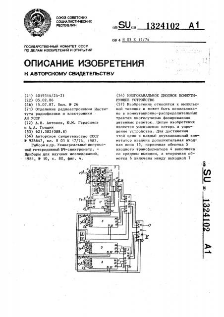 Многоканальное диодное коммутирующее устройство (патент 1324102)