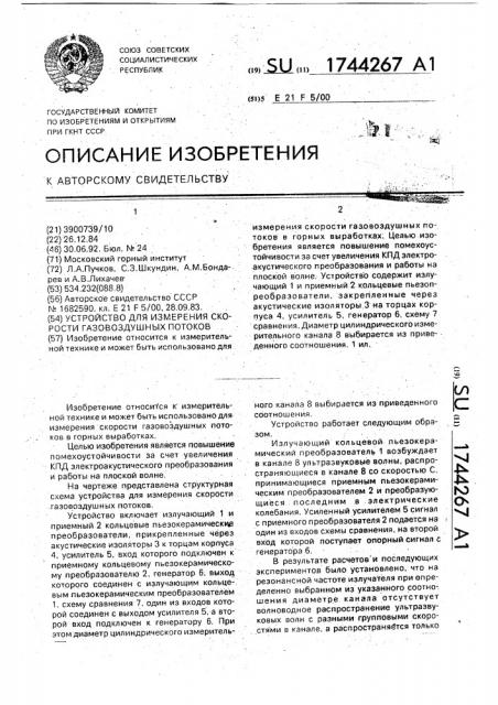 Устройство для измерения скорости газовоздушных потоков (патент 1744267)