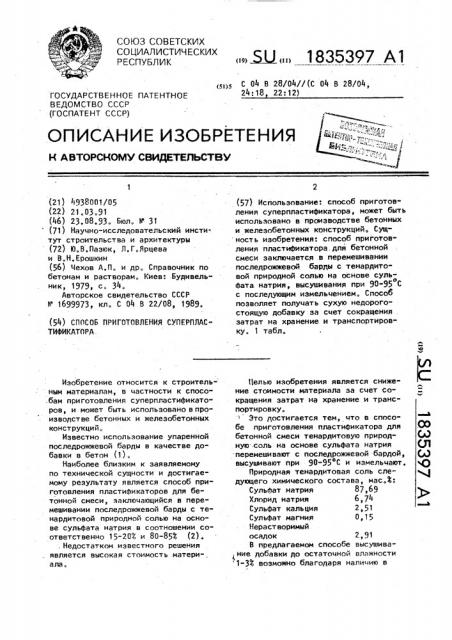 Способ приготовления суперпластификатора (патент 1835397)