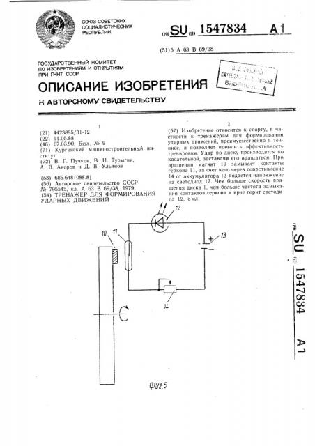 Тренажер для формирования ударных движений (патент 1547834)