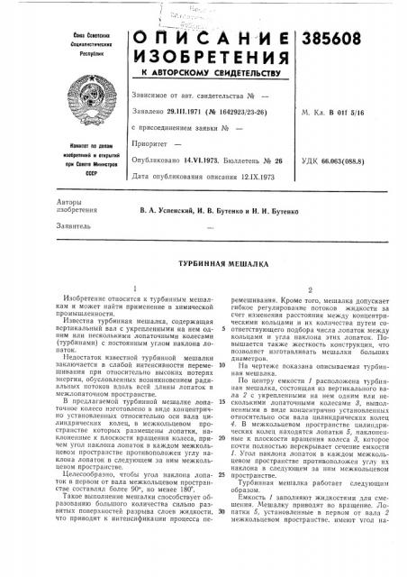 Турбинная мешалка (патент 385608)