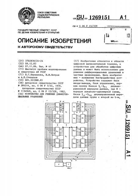 Устройство для решения дифференциальных уравнений (патент 1269151)