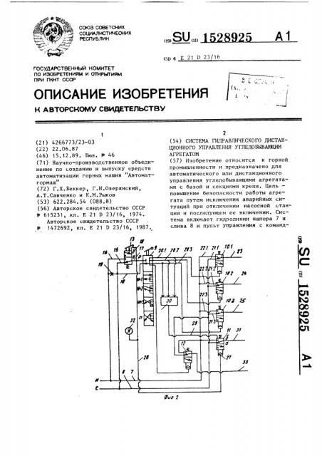 Система гидравлического дистанционного управления угледобывающим агрегатом (патент 1528925)