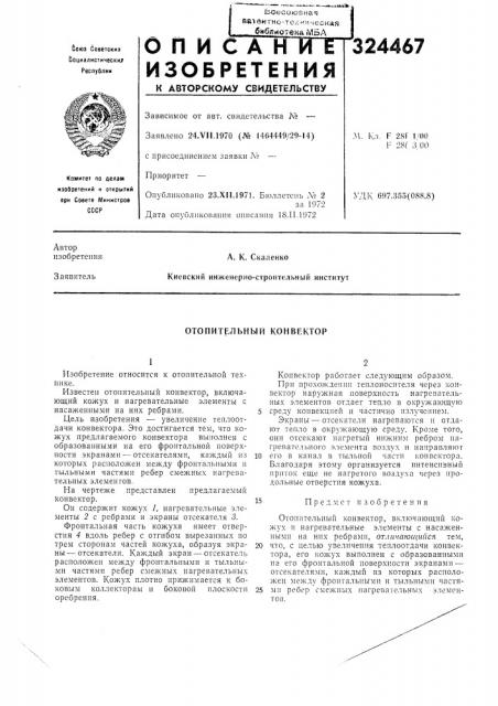 Отопительный конвектор (патент 324467)