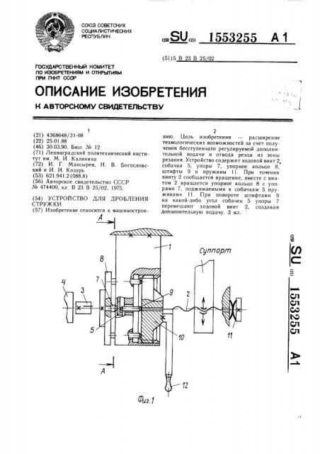 Устройство для дробления стружки (патент 1553255)