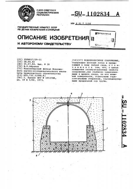 Водопропускное сооружение (патент 1102834)