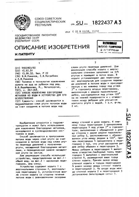 Способ извлечения благородных металлов из воды и устройство для его осуществления (патент 1822437)