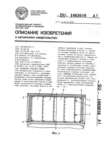 Изоляция судового трюма (патент 1463616)