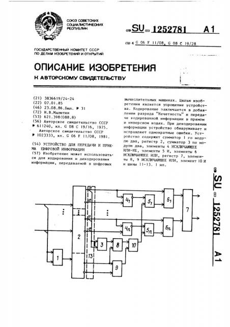 Устройство для передачи и приема цифровой информации (патент 1252781)
