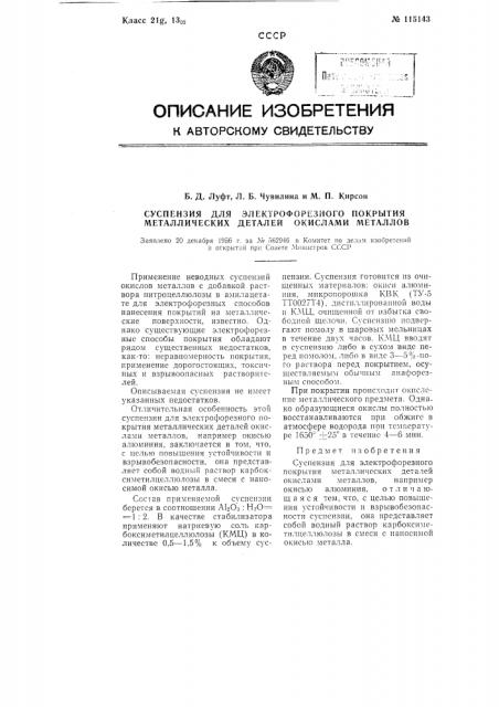Суспензия для электрофорезного покрытия металлических деталей окислами металлов (патент 115143)