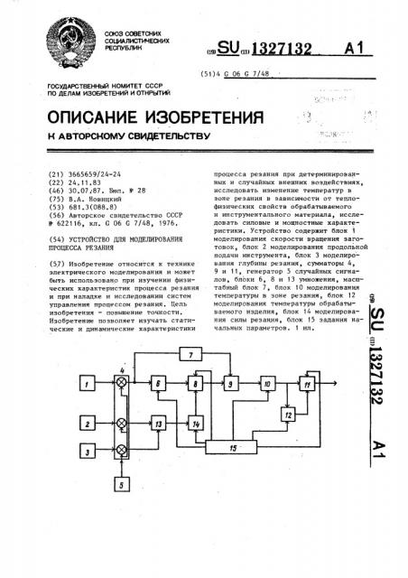 Устройство для моделирования процесса резания (патент 1327132)