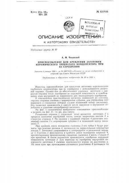 Приспособление для крепления заготовки керамического трубчатого конденсатора при ее серебрении (патент 131816)