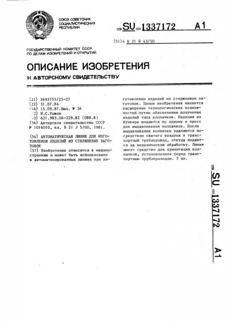 Автоматическая линия для изготовления изделий из стержневых заготовок (патент 1337172)