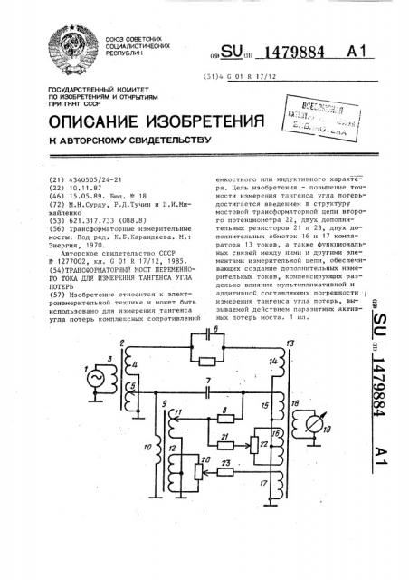 Трансформаторный мост переменного тока для измерения тангенса угла потерь (патент 1479884)