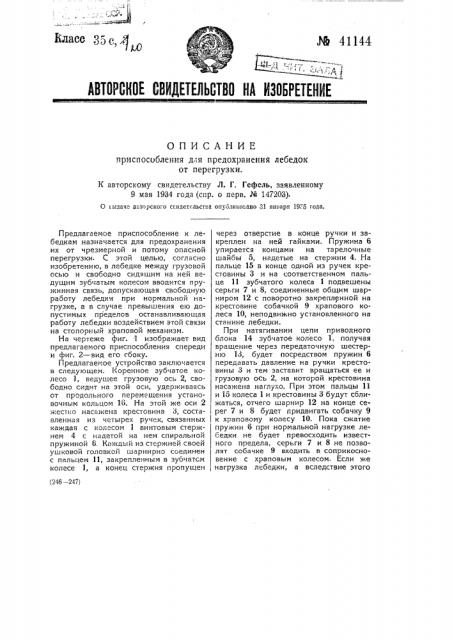 Приспособление для предохранения лебедок от перегрузки (патент 41144)
