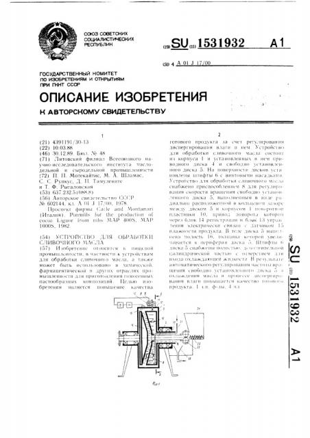 Устройство для обработки сливочного масла (патент 1531932)