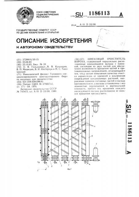 Шнековый очиститель вороха (патент 1186113)