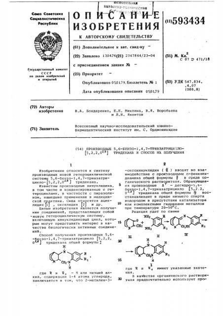 Производные 5,6-бензо-1,4,7-триазатрицикло-/5,2,2,02, 8/тридектана и способ их получения (патент 593434)