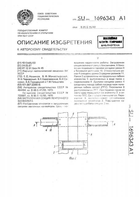Загрузочная секция ленточного конвейера (патент 1696343)