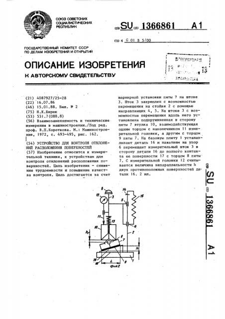 Устройство для контроля отклонений расположения поверхностей (патент 1366861)