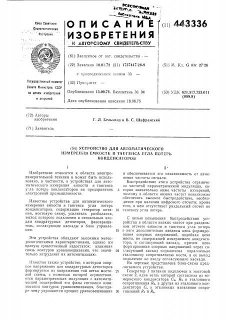Устройство для автоматического измерения емкости и тангенса угла потерь конденсаторов (патент 443336)
