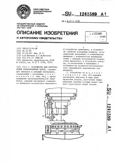 Устройство для изготовления криволинейных пазов (патент 1241589)