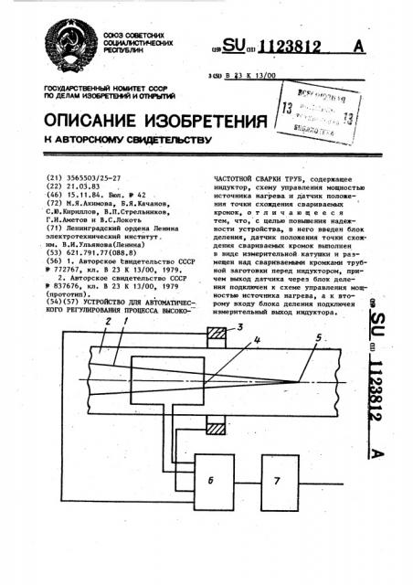 Устройство для автоматического регулирования процесса высокочастотной сварки труб (патент 1123812)