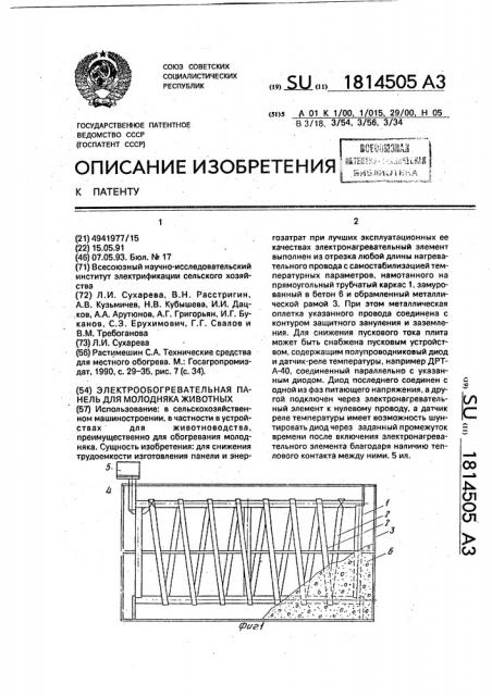 Электрообогревательная панель для молодняка животных (патент 1814505)