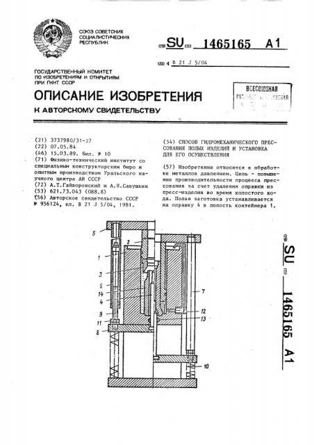 Способ гидромеханического прессования полых изделий и установка для его осуществления (патент 1465165)