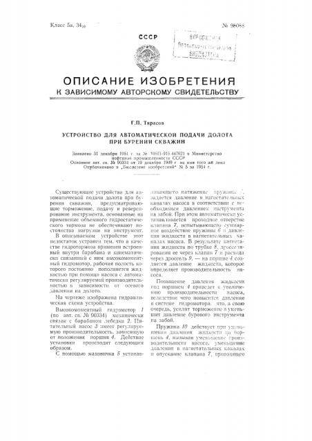 Устройство для автоматической подачи долота при бурении скважин (патент 98088)