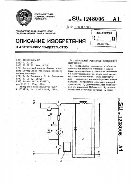 Импульсный регулятор постоянного напряжения (патент 1248006)