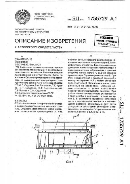 Жатка (патент 1755729)