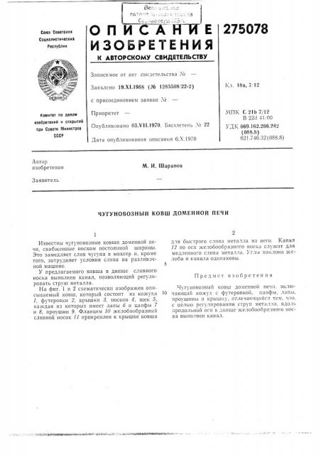 Чугуновозный ковш доменной печн (патент 275078)