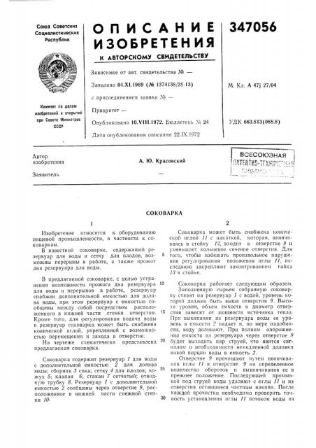 Всесоюзная iмтентно^ттх^^^печмзсоковарка (патент 347056)