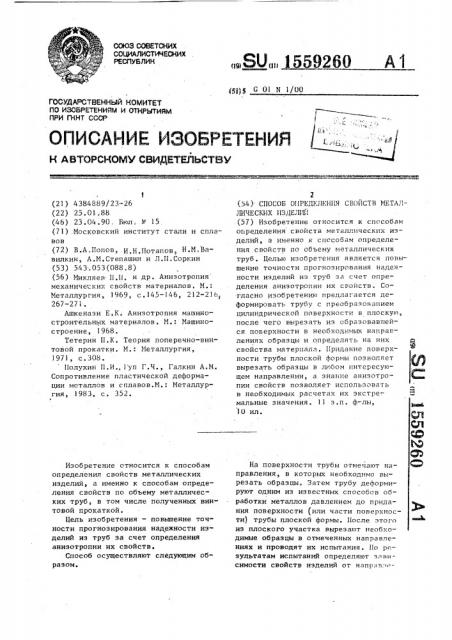 Способ определения свойств металлических изделий (патент 1559260)