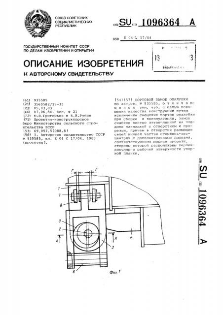 Бортовой замок опалубки (патент 1096364)