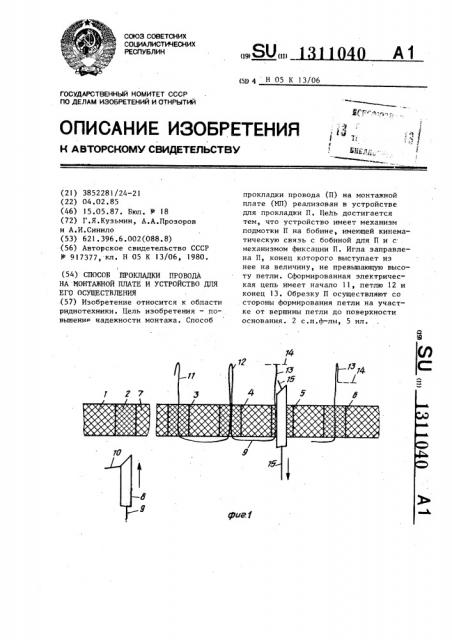 Способ прокладки провода на монтажной плате и устройство для его осуществления (патент 1311040)