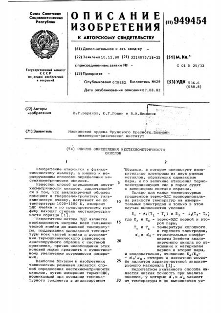 Способ определения нестехиометричности окислов (патент 949454)