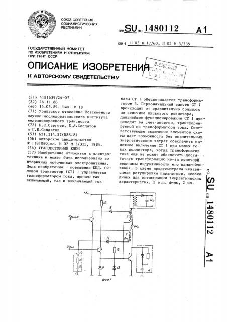 Транзисторный ключ (патент 1480112)