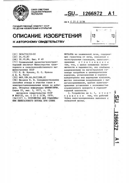 Устройство для улавливания пылегазового потока при сливе металла (патент 1266872)