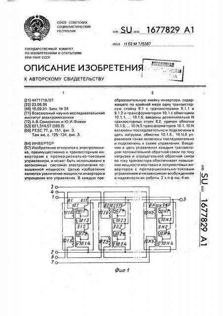 Инвертор (патент 1677829)