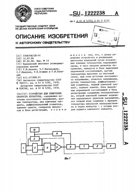 Устройство для измерения скорости кровотока (патент 1222238)