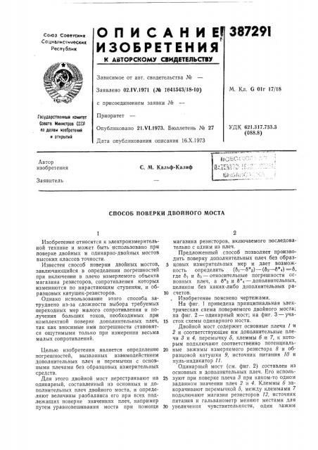 Способ поверки двойного моста (патент 387291)