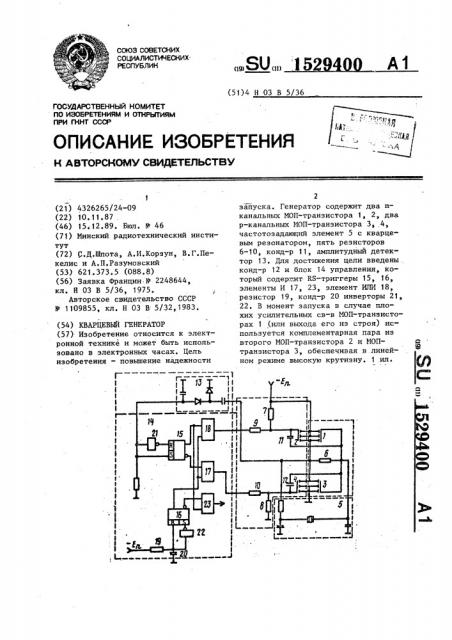 Кварцевый генератор (патент 1529400)