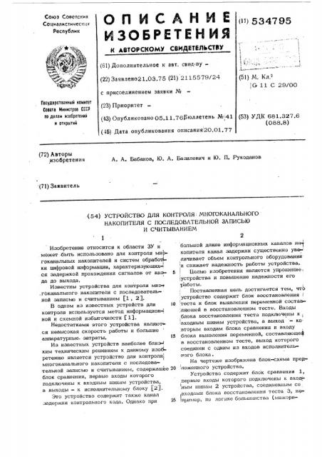 Устройство для контроля многоканального накопителя с последовательной записью и считыванием (патент 534795)