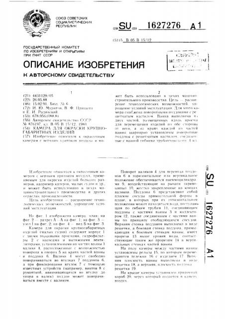 Камера для окраски крупногабаритных изделий (патент 1627276)